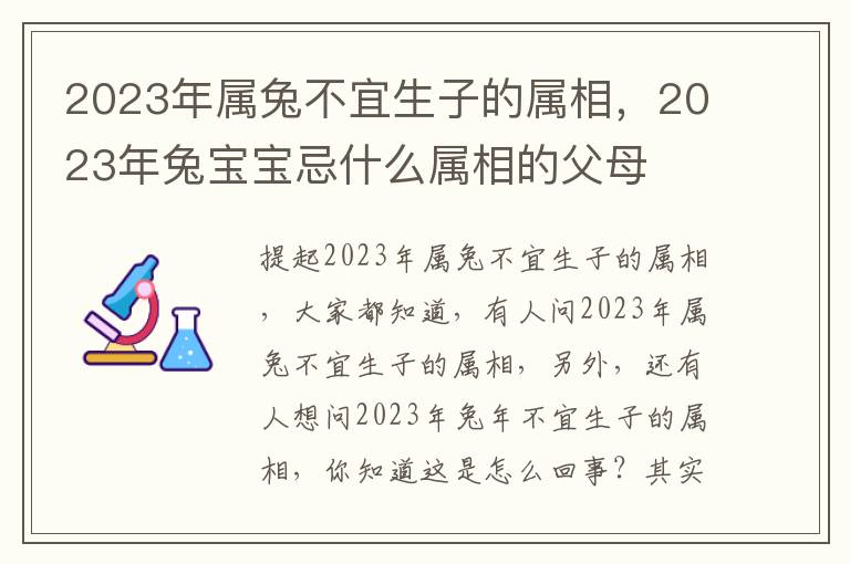 2023年属兔不宜生子的属相，2023年兔宝宝忌什么属相的父母