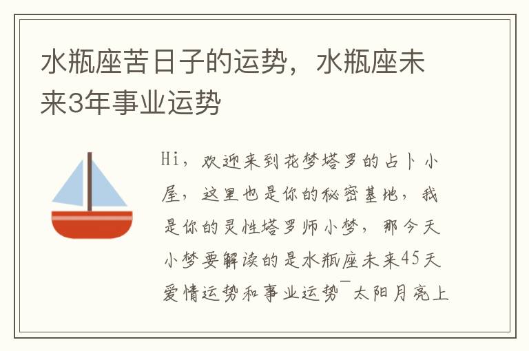 水瓶座苦日子的运势，水瓶座未来3年事业运势