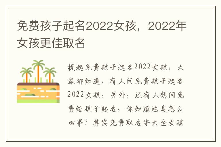 免费孩子起名2022女孩，2022年女孩更佳取名