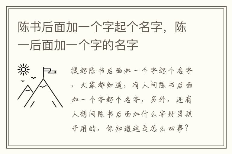 陈书后面加一个字起个名字，陈一后面加一个字的名字