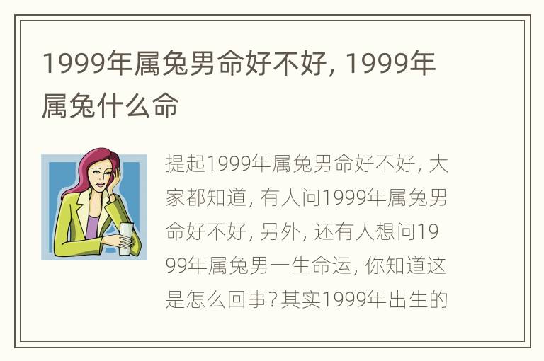 1999年属兔男命好不好，1999年属兔什么命