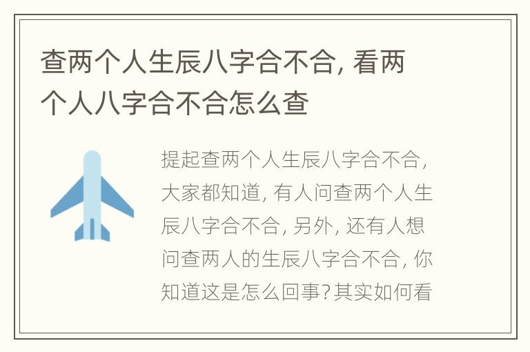 查两个人生辰八字合不合，看两个人八字合不合怎么查