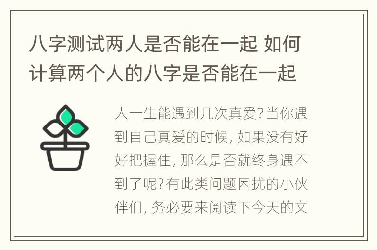 八字测试两人是否能在一起 如何计算两个人的八字是否能在一起