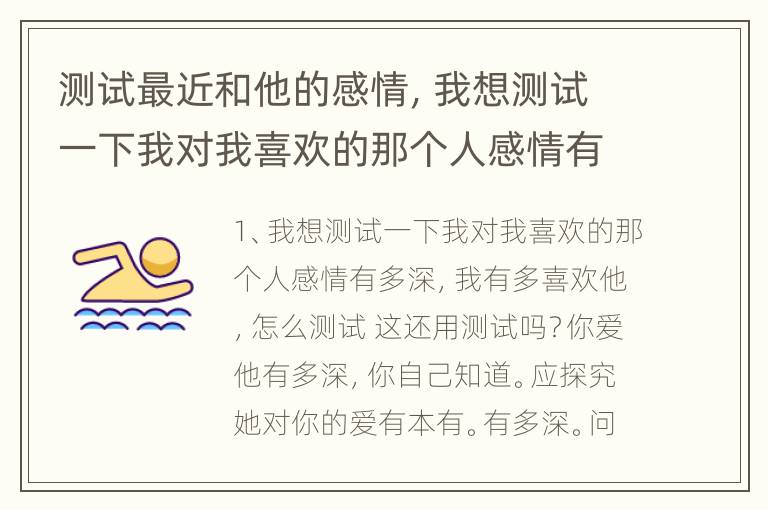 测试最近和他的感情，我想测试一下我对我喜欢的那个人感情有多深，我有多喜