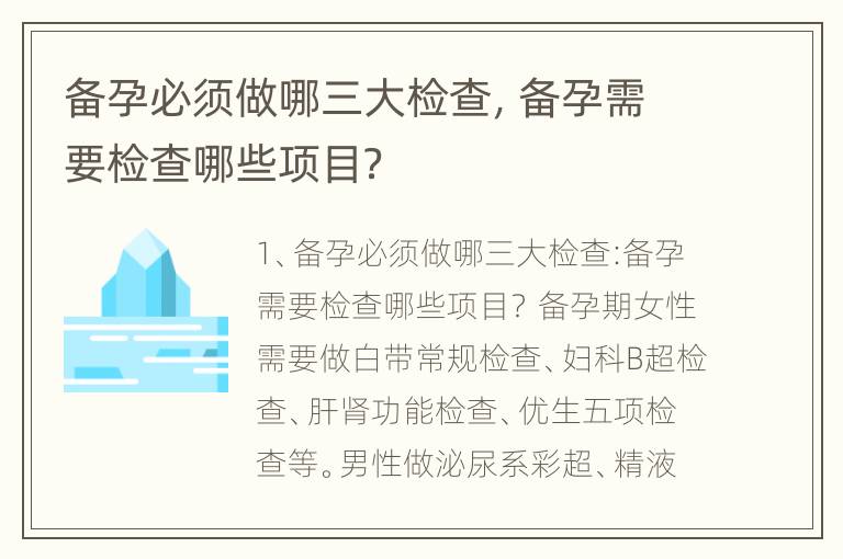 备孕必须做哪三大检查，备孕需要检查哪些项目？