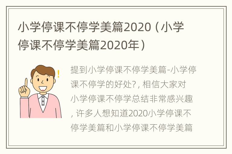 小学停课不停学美篇2020（小学停课不停学美篇2020年）