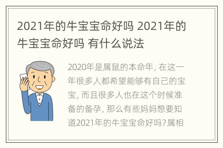 2021年的牛宝宝命好吗 2021年的牛宝宝命好吗 有什么说法