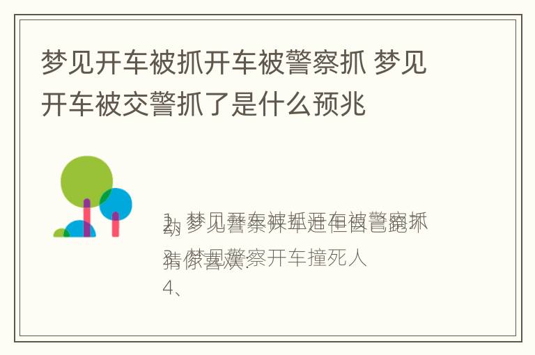 梦见开车被抓开车被警察抓 梦见开车被交警抓了是什么预兆