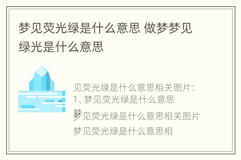 梦见荧光绿是什么意思 做梦梦见绿光是什么意思