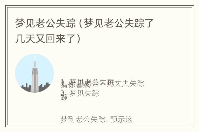 梦见老公失踪（梦见老公失踪了几天又回来了）