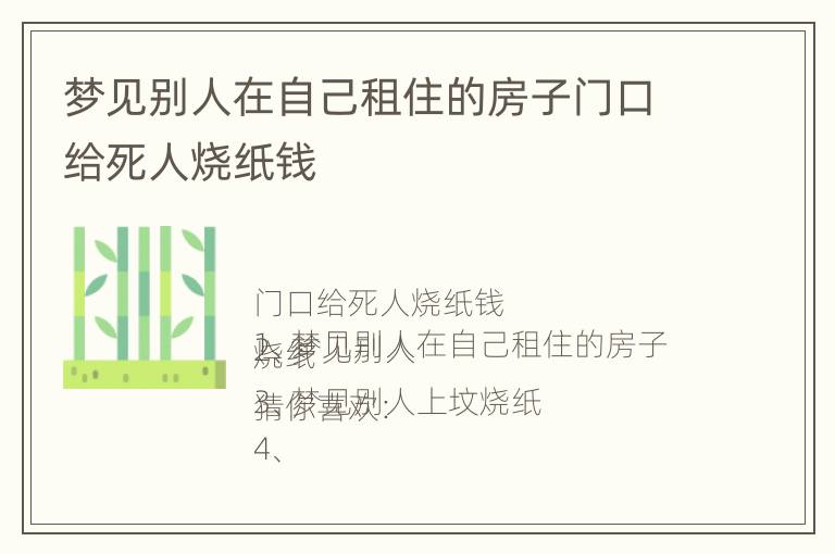 梦见别人在自己租住的房子门口给死人烧纸钱