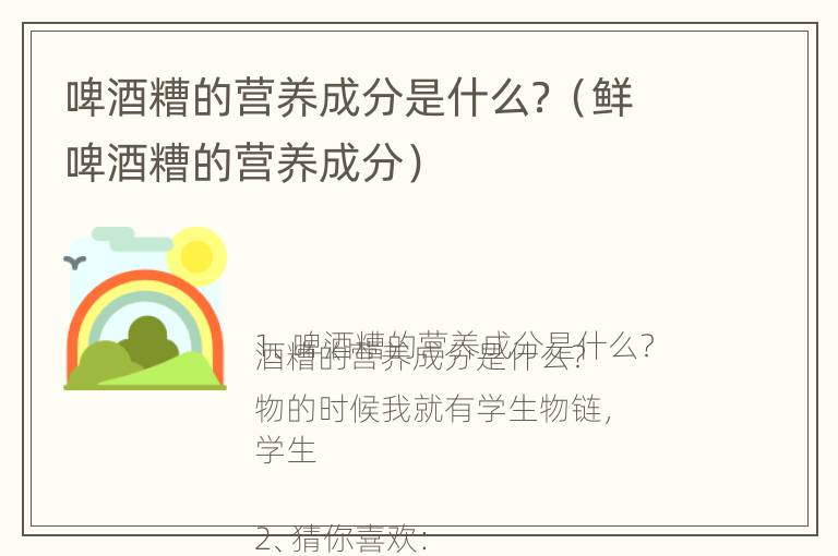 啤酒糟的营养成分是什么？（鲜啤酒糟的营养成分）