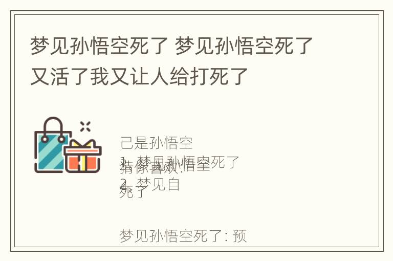 梦见孙悟空死了 梦见孙悟空死了又活了我又让人给打死了