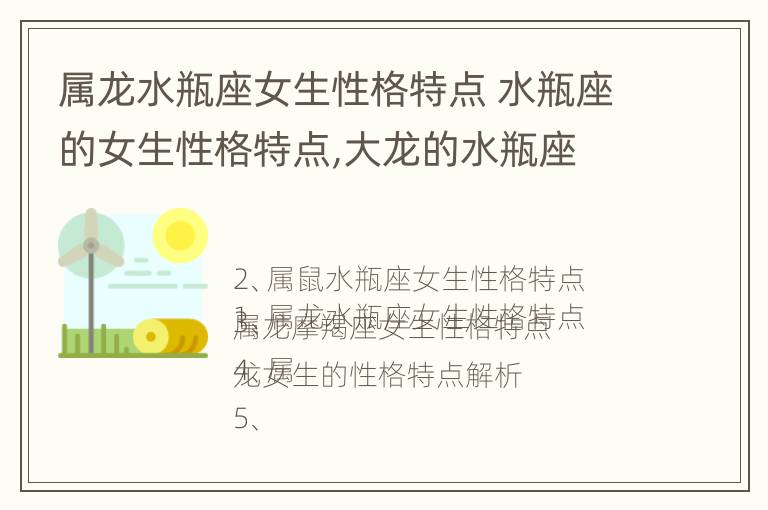 属龙水瓶座女生性格特点 水瓶座的女生性格特点,大龙的水瓶座