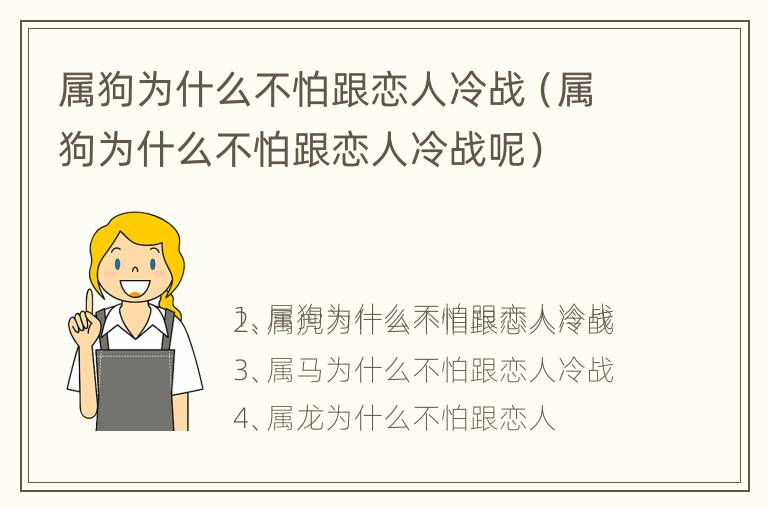 属狗为什么不怕跟恋人冷战（属狗为什么不怕跟恋人冷战呢）