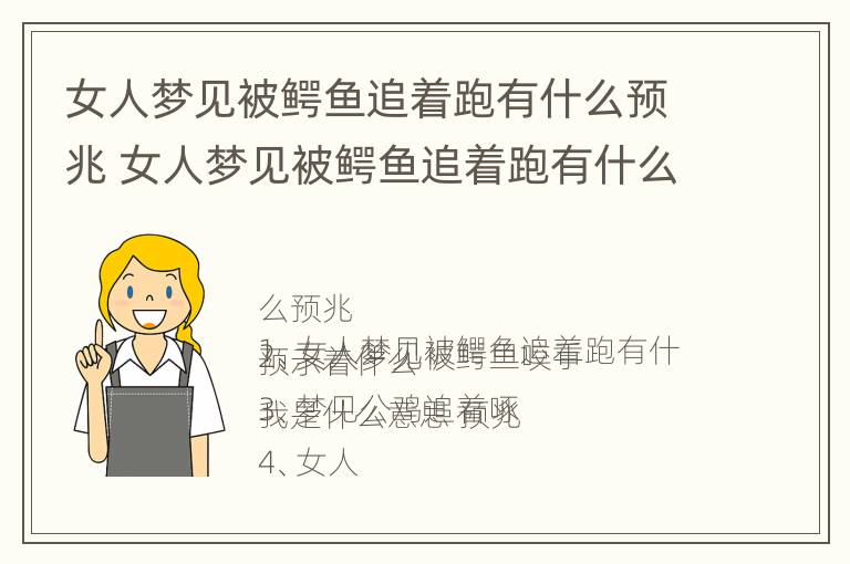 女人梦见被鳄鱼追着跑有什么预兆 女人梦见被鳄鱼追着跑有什么预兆嘛