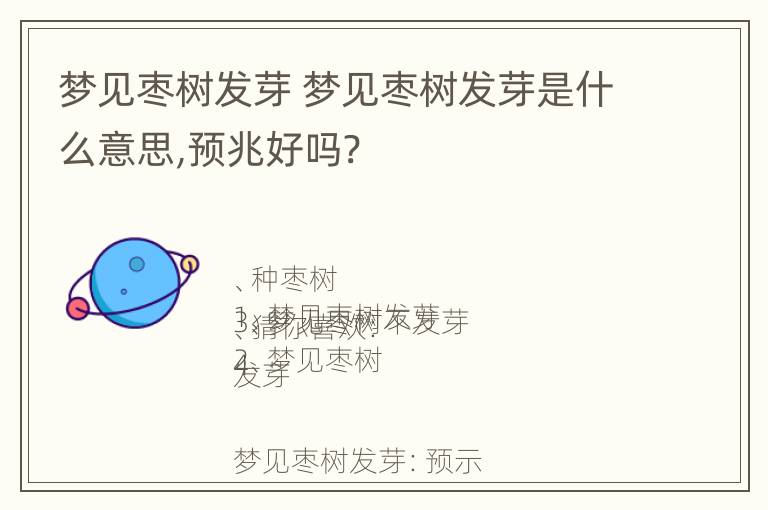 梦见枣树发芽 梦见枣树发芽是什么意思,预兆好吗?