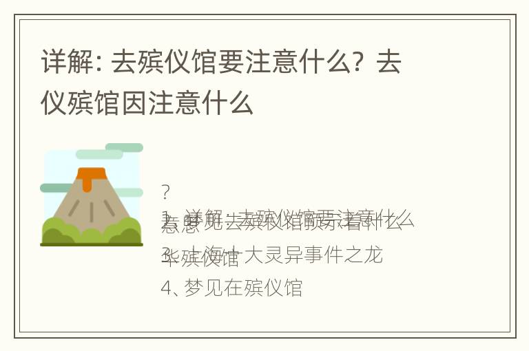 详解：去殡仪馆要注意什么？ 去仪殡馆因注意什么