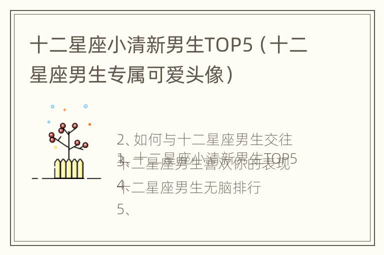 十二星座小清新男生TOP5（十二星座男生专属可爱头像）