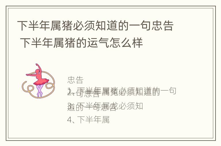 下半年属猪必须知道的一句忠告 下半年属猪的运气怎么样