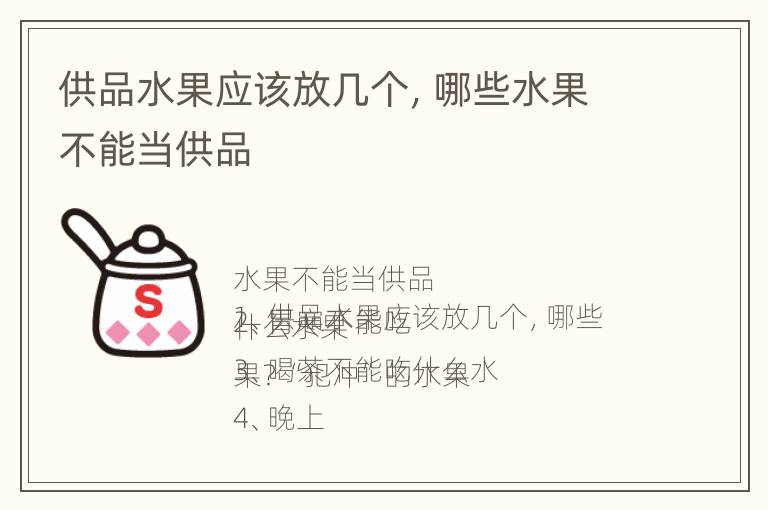 供品水果应该放几个，哪些水果不能当供品