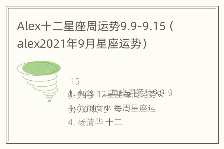 Alex十二星座周运势9.9-9.15（alex2021年9月星座运势）