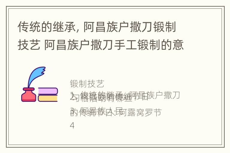 传统的继承，阿昌族户撒刀锻制技艺 阿昌族户撒刀手工锻制的意义是什么