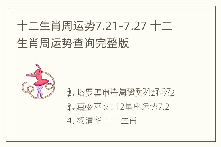 十二生肖周运势7.21-7.27 十二生肖周运势查询完整版