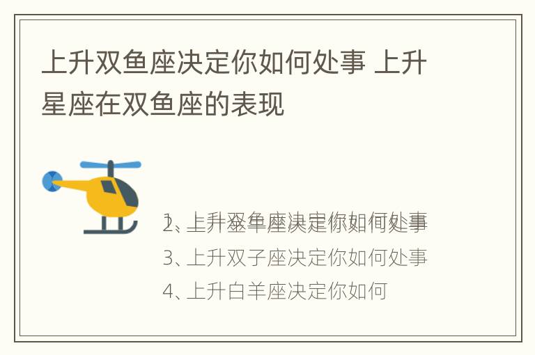 上升双鱼座决定你如何处事 上升星座在双鱼座的表现