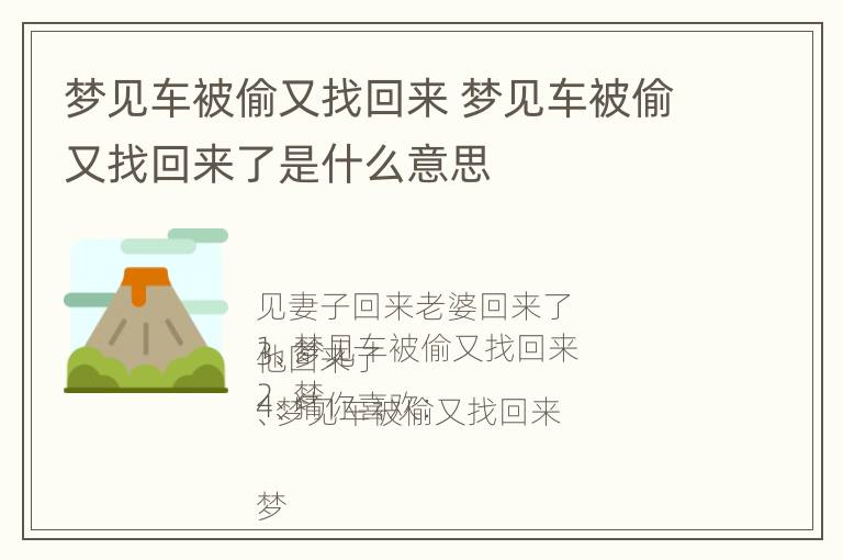 梦见车被偷又找回来 梦见车被偷又找回来了是什么意思