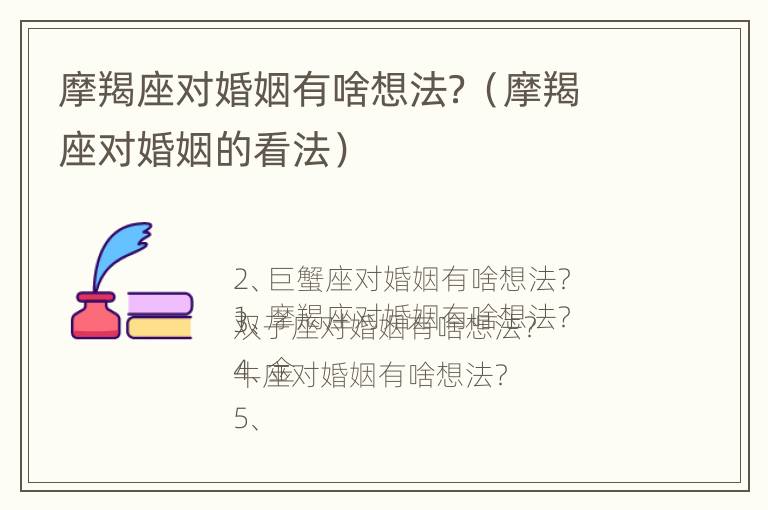 摩羯座对婚姻有啥想法？（摩羯座对婚姻的看法）