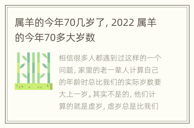 属羊的今年70几岁了，2022 属羊的今年70多大岁数