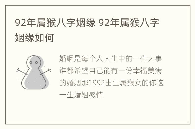 92年属猴八字姻缘 92年属猴八字姻缘如何