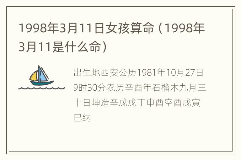 1998年3月11日女孩算命（1998年3月11是什么命）