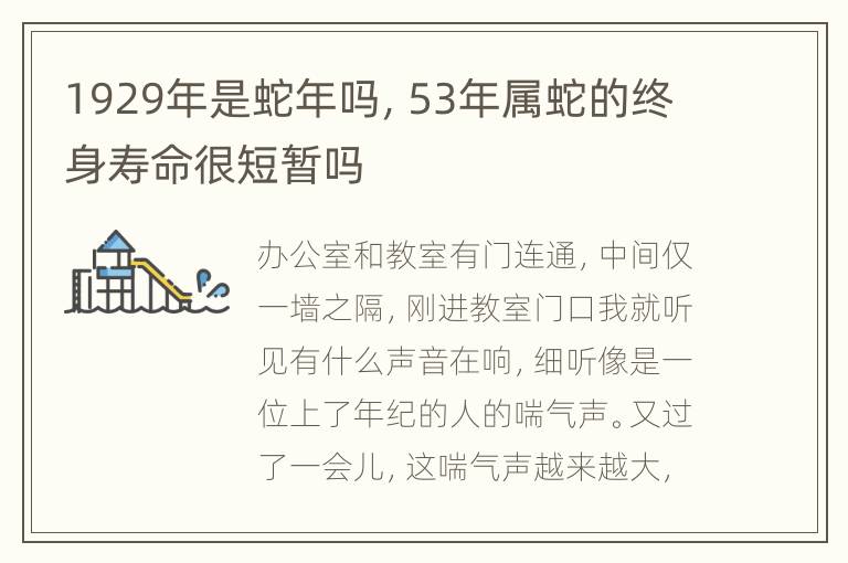 1929年是蛇年吗，53年属蛇的终身寿命很短暂吗