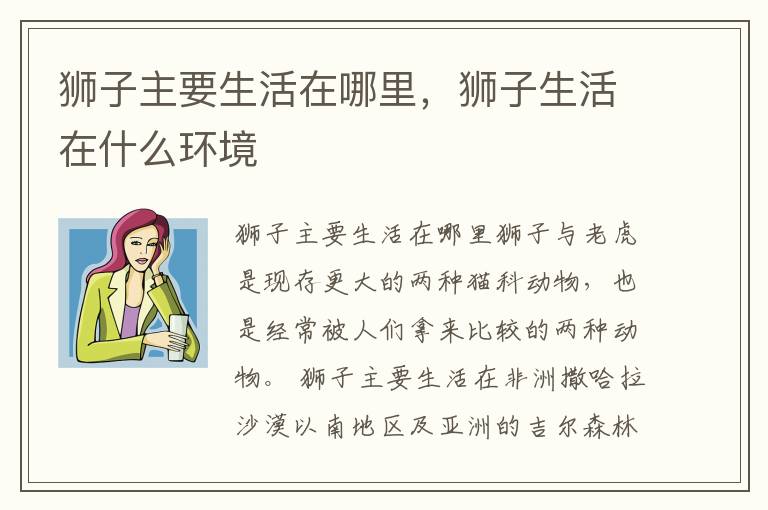 狮子主要生活在哪里，狮子生活在什么环境