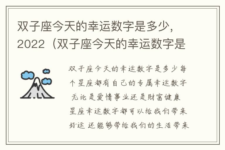 双子座今天的幸运数字是多少，2022（双子座今天的幸运数字是多少,2022年8月）