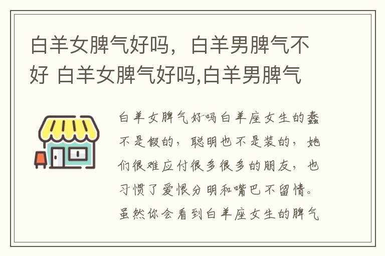 白羊女脾气好吗，白羊男脾气不好 白羊女脾气好吗,白羊男脾气不好怎么办