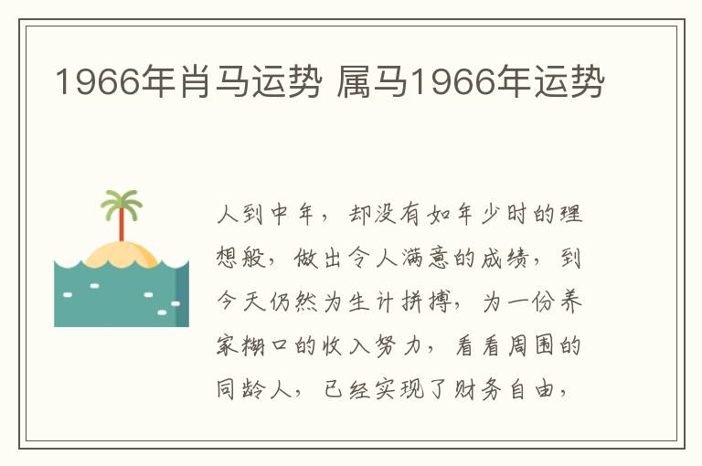 1966年肖马运势 属马1966年运势