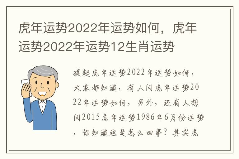 虎年运势2022年运势如何，虎年运势2022年运势12生肖运势