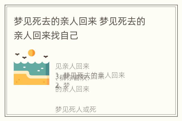 梦见死去的亲人回来 梦见死去的亲人回来找自己