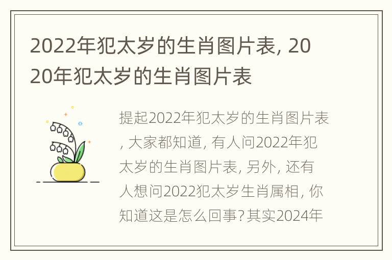 2022年犯太岁的生肖图片表，2020年犯太岁的生肖图片表