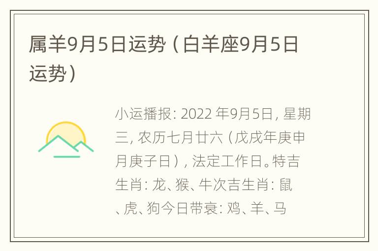 属羊9月5日运势（白羊座9月5日运势）