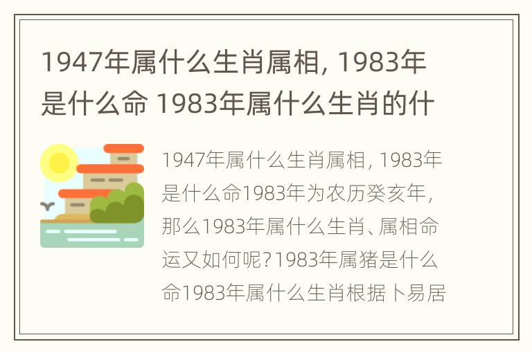 1947年属什么生肖属相，1983年是什么命 1983年属什么生肖的什么命