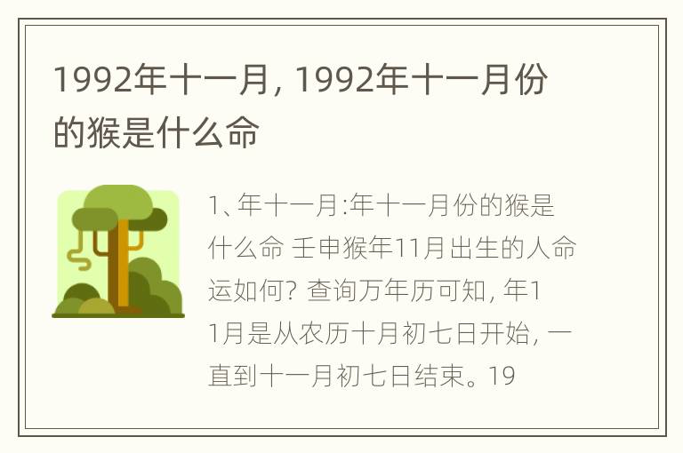 1992年十一月，1992年十一月份的猴是什么命