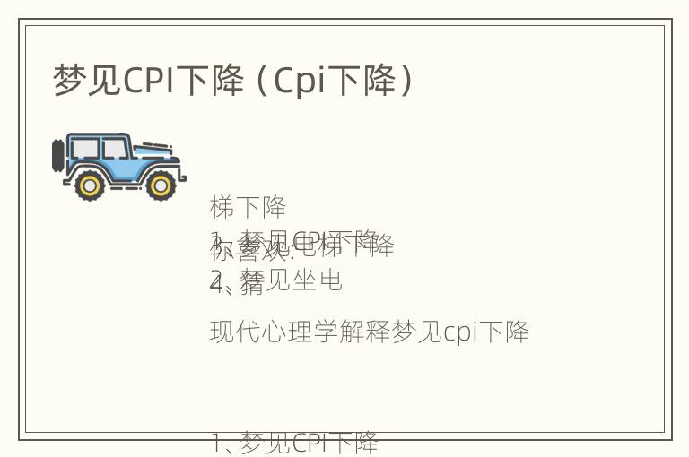 梦见CPI下降（Cpi下降）