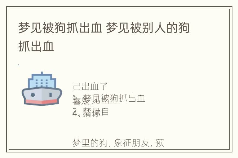 梦见被狗抓出血 梦见被别人的狗抓出血