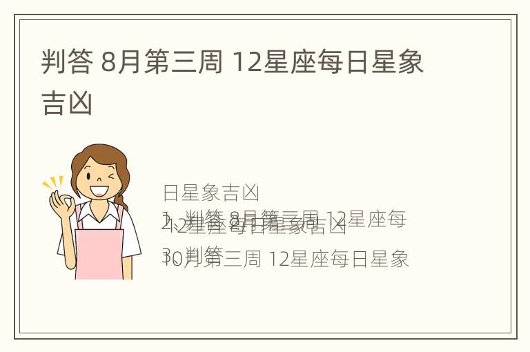 判答 8月第三周 12星座每日星象吉凶