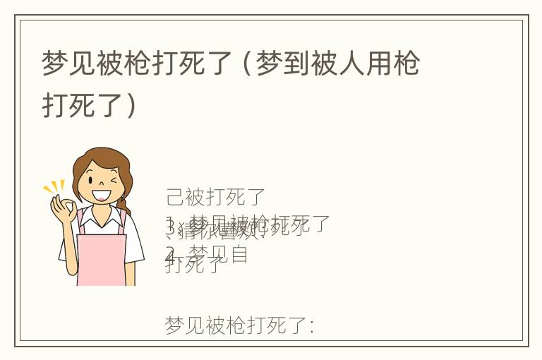 梦见被枪打死了（梦到被人用枪打死了）