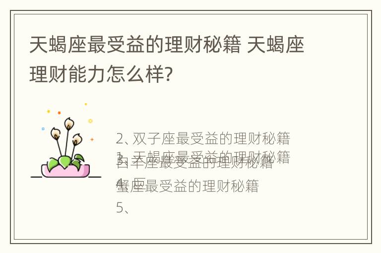 天蝎座最受益的理财秘籍 天蝎座理财能力怎么样?